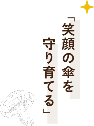 笑顔の傘を守り育てる