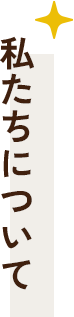 私たちについて