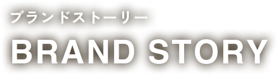 ブランドストーリー