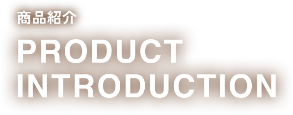 商品紹介