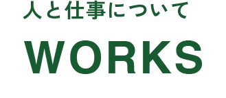 人と仕事について